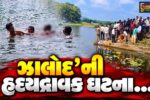 દાહોદ : ઝાલોદના રામસાગર તળાવમાં એકને બચાવતી વેળા ડૂબી જતાં 2 સગી બહેનોના મોત, પરિવારજનોમાં આક્રંદ