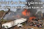 કોંગો લોકતાંત્રિક ગણરાજ્યમાં એક સૈન્ય વિમાન થયું  દુર્ઘટનાગ્રસ્ત , બે વરિષ્ઠ જનરલ સહિત 14નાં મોત