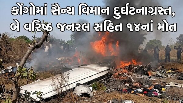 કોંગો લોકતાંત્રિક ગણરાજ્યમાં એક સૈન્ય વિમાન થયું  દુર્ઘટનાગ્રસ્ત , બે વરિષ્ઠ જનરલ સહિત 14નાં મોત