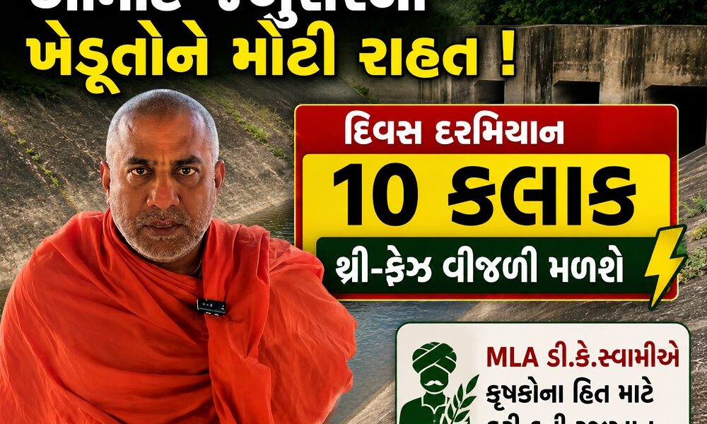 ભરૂચ: આમોદ–જંબુસરના ખેડૂતોને મોટી રાહત, દિવસ દરમિયાન 10 કલાક થ્રી-ફેઝ વીજળી મળશે,MLA ડી.કે.સ્વામીએ કરી હતી રજુઆત
