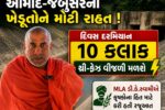 ભરૂચ: આમોદ–જંબુસરના ખેડૂતોને મોટી રાહત, દિવસ દરમિયાન 10 કલાક થ્રી-ફેઝ વીજળી મળશે,MLA ડી.કે.સ્વામીએ કરી હતી રજુઆત