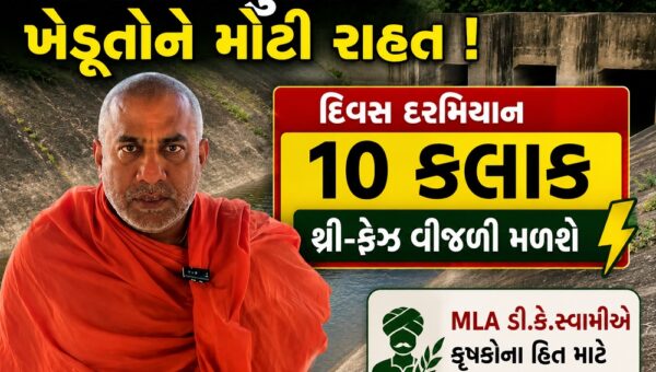 ભરૂચ: આમોદ–જંબુસરના ખેડૂતોને મોટી રાહત, દિવસ દરમિયાન 10 કલાક થ્રી-ફેઝ વીજળી મળશે,MLA ડી.કે.સ્વામીએ કરી હતી રજુઆત