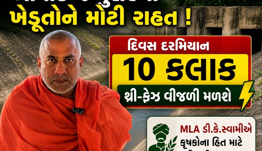 ભરૂચ: આમોદ–જંબુસરના ખેડૂતોને મોટી રાહત, દિવસ દરમિયાન 10 કલાક થ્રી-ફેઝ વીજળી મળશે,MLA ડી.કે.સ્વામીએ કરી હતી રજુઆત
