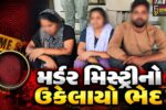 સાબરકાંઠા : પોશીનામાં અજાણ્યા યુવકની મર્ડર મિસ્ટ્રીનો ભેદ ઉકેલાયો,પોલીસે બે  સહિત ત્રણ આરોપીની કરી ધરપકડ