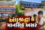 નર્મદા :મોસ્કુટ આશ્રમશાળાના 11 બાળકો એક પછી એક અચાનક ધુણવા લાગતા મચી દોડધામ! અંધશ્રદ્ધા કે માનસિક અસર?