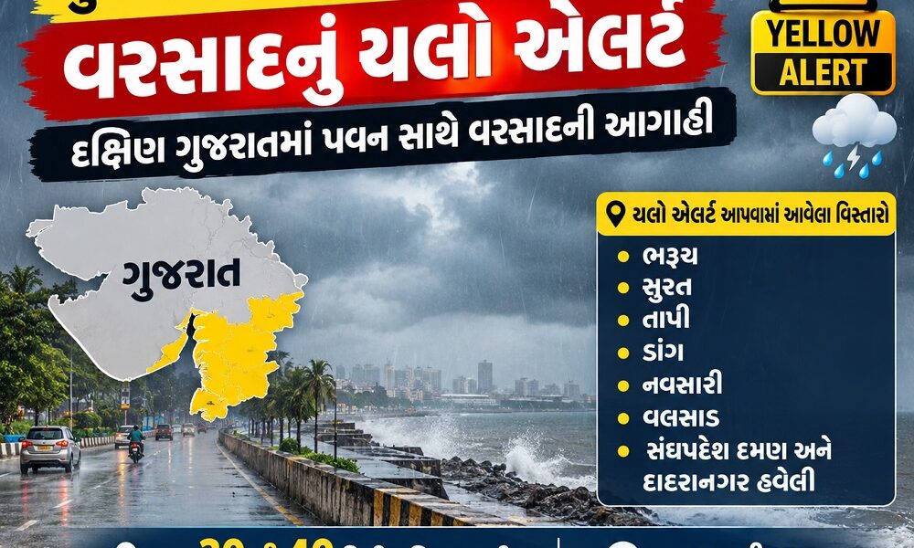 ગુજરાતમાં ચોમાસાની વિદાય વચ્ચે વરસાદનું યલો એલર્ટ, દક્ષિણ ગુજરાતમાં પવન સાથે વરસાદની આગાહી