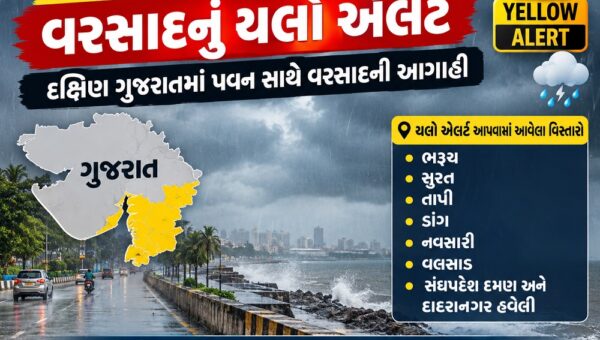 ગુજરાતમાં ચોમાસાની વિદાય વચ્ચે વરસાદનું યલો એલર્ટ, દક્ષિણ ગુજરાતમાં પવન સાથે વરસાદની આગાહી