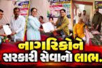 નર્મદા : નાગરિકોને સરકારી સેવાઓનો લાભ આપવા રાજપીપળા ખાતે 12મા તબક્કાનો સેવા સેતુ કાર્યક્રમ યોજાયો...