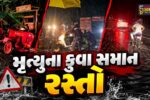 અંકલેશ્વર : મૃત્યુના કુવા સમાન સરકારી કામગીરી! વરસાદી પાણીનો નિકાલ કે વાહનચાલકોની બલી ચડાવવાની તૈયારી?