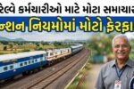 રેલવે કર્મચારીઓ માટે મોટી ખબર: NPS હેઠળના પાત્ર કર્મચારીઓ માટે UPSના નવા નિયમો જાહેર