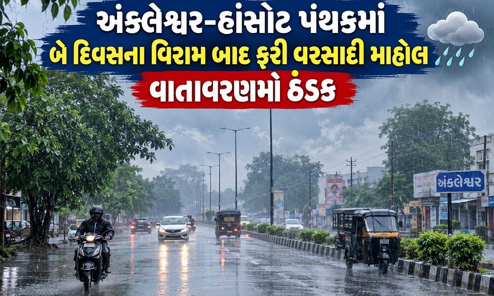 અંકલેશ્વર-હાંસોટ પંથકમાં બે દિવસના વિરામ બાદ ફરી વરસાદી માહોલ, વતાવરણમાં ઠંડક