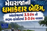 ભરૂચ: ભાદરવા માસના પ્રારંભે જ મેઘરાજાની ધમાકેદાર બેટિંગ,  અંકલેશ્વરમાં 3.5 ઇંચ તો ભરૂચ-હાંસોટમાં 3-3 ઇંચ વરસાદ