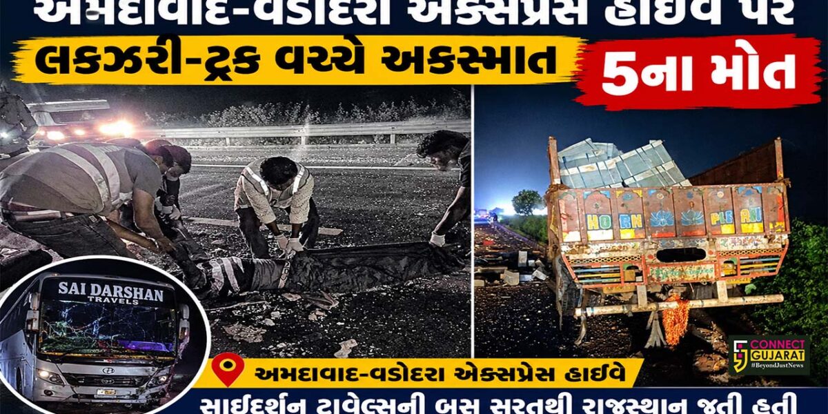 અમદાવાદ-વડોદરા એક્સપ્રેસ વે પર ગોઝારો અકસ્માત, રાજસ્થાન જતી બસના 5 મુસાફરોના મોત