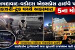 અમદાવાદ-વડોદરા એક્સપ્રેસ વે પર ગોઝારો અકસ્માત, રાજસ્થાન જતી બસના 5 મુસાફરોના મોત
