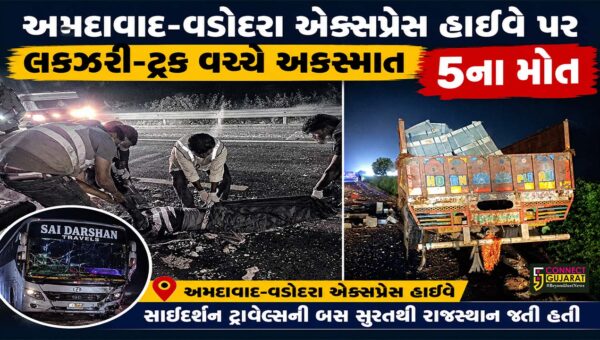 અમદાવાદ-વડોદરા એક્સપ્રેસ વે પર ગોઝારો અકસ્માત, રાજસ્થાન જતી બસના 5 મુસાફરોના મોત