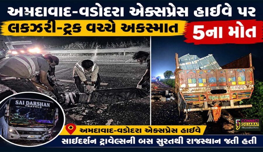 અમદાવાદ-વડોદરા એક્સપ્રેસ વે પર ગોઝારો અકસ્માત, રાજસ્થાન જતી બસના 5 મુસાફરોના મોત