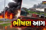 ભરૂચ: સાયખા GIDCની મોરડિયા ફાર્મા કંપનીમાં ભીષણ આગ, સોલ્વન્ટના ડ્રમ ફાટતા ભયનો માહોલ