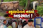 ભરૂચ: આમોદના દાદાપોર ગામ નજીક સ્કૂલ વેન પલટી જતા દોડધામ, 10 વિદ્યાર્થીઓને ઇજા- ચાલક નશામાં હોવાના આક્ષેપ