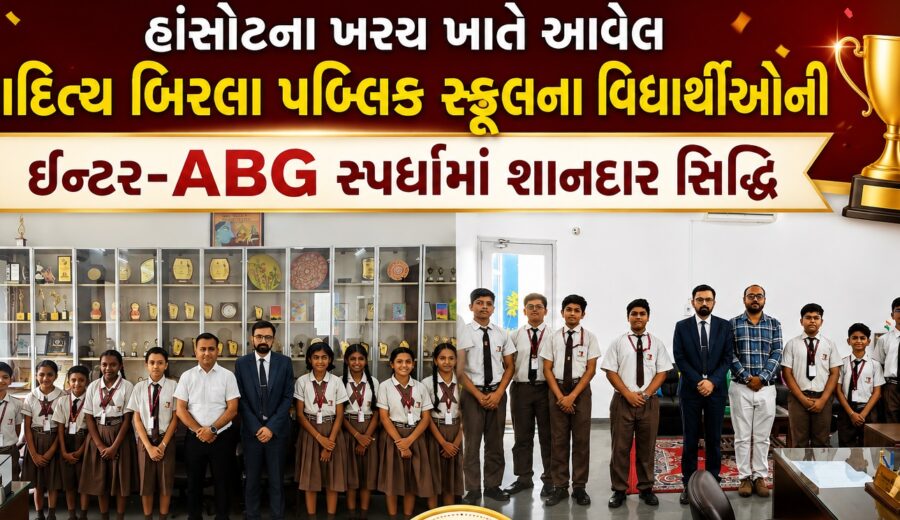 ભરૂચ: હાંસોટના ખરચ ખાતે આવેલ આદિત્ય બિરલા પબ્લિક સ્કૂલના વિદ્યાર્થીઓની ઇન્ટર-ABG સ્પર્ધામાં શાનદાર સિદ્ધિ