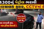 ભરૂચ: પાલેજ નજીક ₹4,300નું પેટ્રોલ ભરાવી કારચાલક રૂપિયા ચૂકવ્યા વગર ફરાર, ઘટના CCTVમાં કેદ