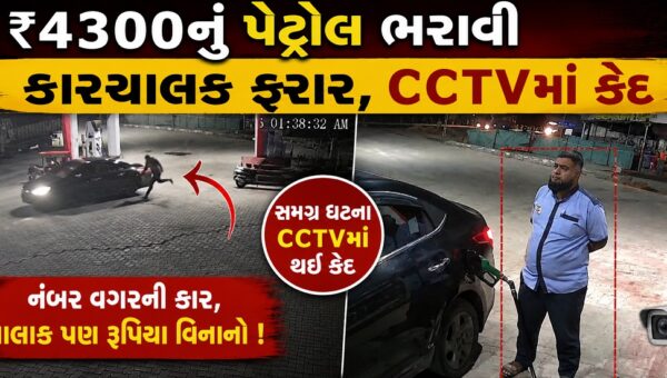 ભરૂચ: પાલેજ નજીક ₹4,300નું પેટ્રોલ ભરાવી કારચાલક રૂપિયા ચૂકવ્યા વગર ફરાર, ઘટના CCTVમાં કેદ