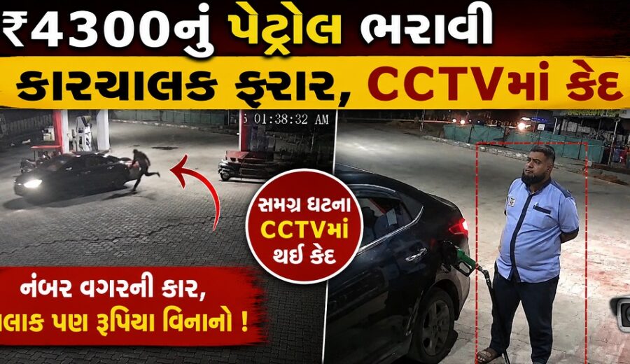 ભરૂચ: પાલેજ નજીક ₹4,300નું પેટ્રોલ ભરાવી કારચાલક રૂપિયા ચૂકવ્યા વગર ફરાર, ઘટના CCTVમાં કેદ