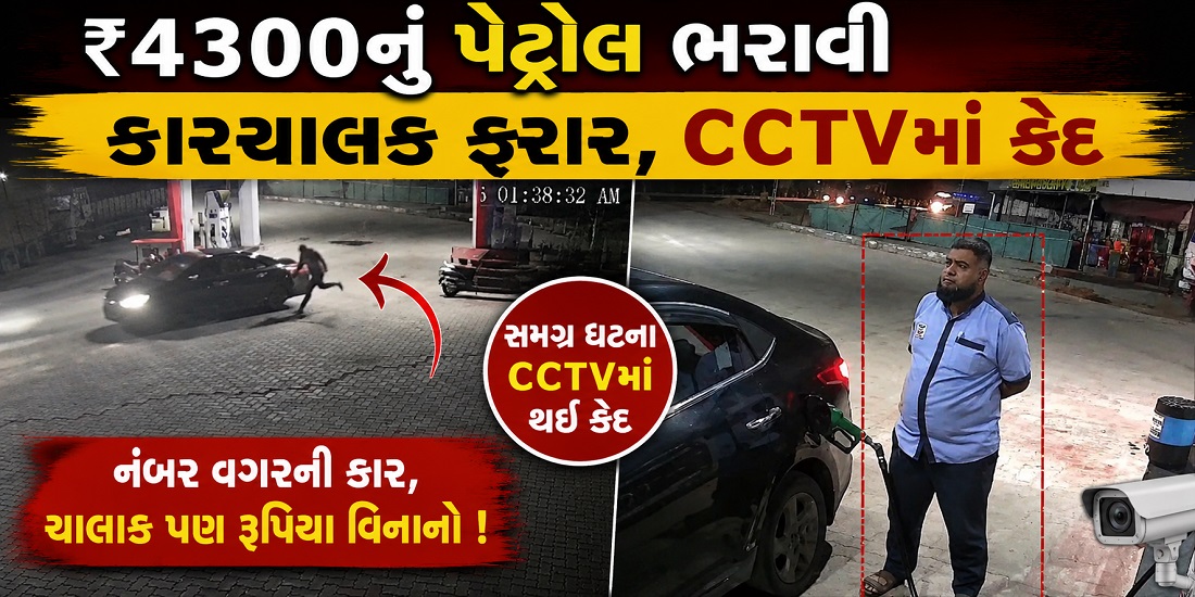 ભરૂચ: પાલેજ નજીક ₹4,300નું પેટ્રોલ ભરાવી કારચાલક રૂપિયા ચૂકવ્યા વગર ફરાર, ઘટના CCTVમાં કેદ