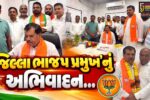 નર્મદા જિલ્લા ભાજપના નવનિયુક્ત પ્રમુખ શબ્દસરણ તડવીના સ્વાગત સહ  અભિવાદન સમારોહ યોજાયો…