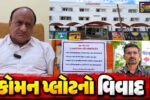 અંકલેશ્વર: કેશવપાર્કના કોમન પ્લોટ પર શાળા સંચાલન મુદ્દે વિવાદ, શાળા સંચાલન અંગે કરાયા આક્ષેપ