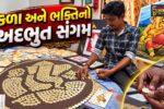 સાબરકાંઠા : હિંમતનગરમાં કળા અને ભક્તિનો અદભુત સંગમ, કલાકાર હિતેશ પંચાલે રૂ.5ના 1000 સિક્કામાંથી બનાવી ગણેશ પ્રતિમા
