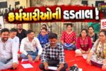 ભરૂચ-નર્મદા જિલ્લા લેન્ડ રેકર્ડઝ વર્ગ-૩ કર્મચારીઓની પડતર પ્રશ્નો બાબતે અચોક્સ મુદ્દતની હડતાળ
