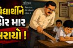 ભરૂચ: આમોદના ઇખર ગામે શિક્ષકના મારથી વિદ્યાર્થીના શરીરે સોળ પડી ગયા, પાઇપ વડે માર મરાયો હોવાના આક્ષેપ