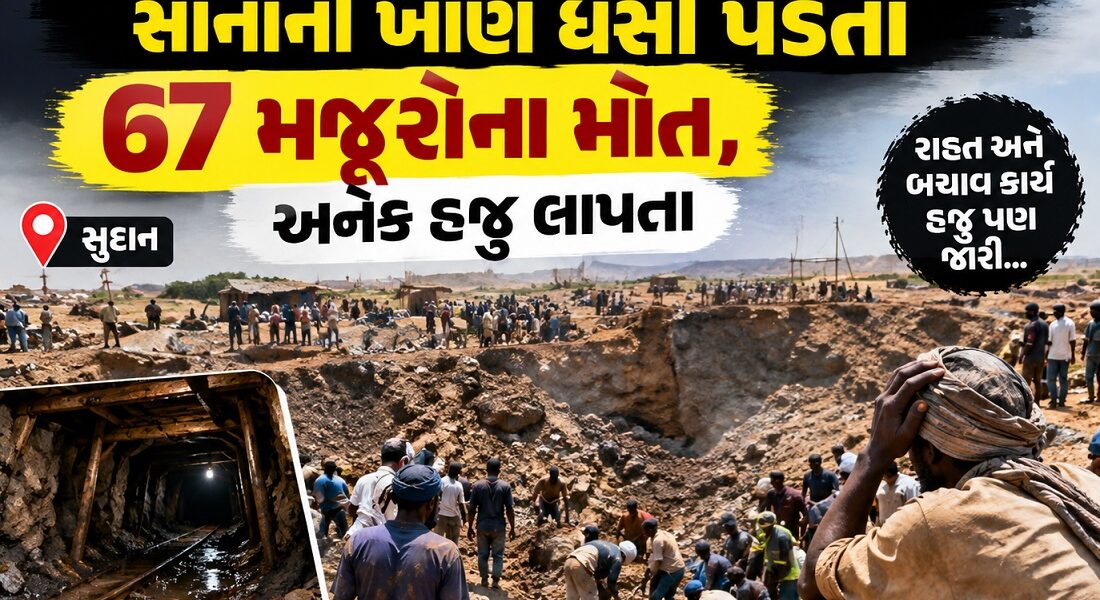સુદાનમાં ભયાનક ખાણ દુર્ઘટના: સોનાની ખાણ ધસી પડતાં 67 મજૂરોના મોત, અનેક હજુ લાપતા