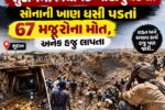 સુદાનમાં ભયાનક ખાણ દુર્ઘટના: સોનાની ખાણ ધસી પડતાં 67 મજૂરોના મોત, અનેક હજુ લાપતા
