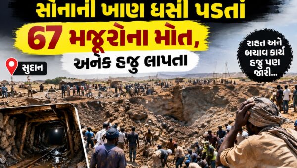 સુદાનમાં ભયાનક ખાણ દુર્ઘટના: સોનાની ખાણ ધસી પડતાં 67 મજૂરોના મોત, અનેક હજુ લાપતા