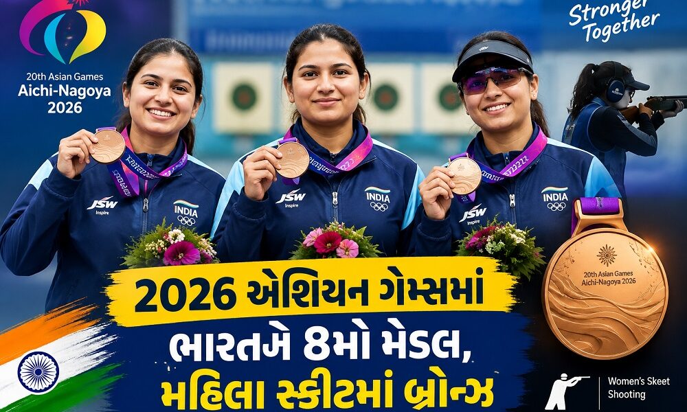 2026 એશિયન ગેમ્સમાં ભારતને 8મો મેડલ, મહિલા સ્કીટમાં બ્રોન્ઝ