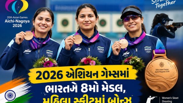 2026 એશિયન ગેમ્સમાં ભારતને 8મો મેડલ, મહિલા સ્કીટમાં બ્રોન્ઝ