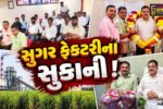 ભરૂચ: પંડવાઈ સુગર ફેક્ટરીના ચેરમેન તરીકે ઈશ્વરસિંહ પટેલની સતત 11મી વખત વરણી,વાઇઝ ચેરમેન તરીકે અનિલ પટેલ