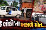 સુરેન્દ્રનગર : ટ્રક અને કાર વચ્ચે અકસ્માતમાં 2 લોકોના મોત, ભાગવા જતાં ટ્રક ક્લીનરનું ખેતરમાં ઝટકા મશીનથી મોત...
