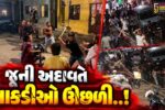 સુરત : અમરોલીમાં મકાન પચાવી પાડવા મુદ્દે 2 જૂથ વચ્ચે મારામારી અને પથ્થરમારો, 10થી વધુ ઇજાગ્રસ્તો સારવાર હેઠળ…