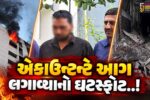 સુરત : શ્યામ સંગીની ટેક્સટાઈલ માર્કેટની 14 દુકાન સળગાવી દેનાર આરોપીની ધરપકડ, પોલીસે કર્યો ચોંકાવનારો ખુલાસો..!