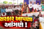 અંકલેશ્વર: સુરવાડી ગામ ખાતે સેવા સેતુ કાર્યક્રમ યોજાયો,10 ગામના લોકોએ લીધો લાભ