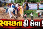 અંકલેશ્વર: ભાજપ દ્વારા ‘સ્વચ્છતા હી સેવા’ અભિયાન અંતર્ગત સફાઈ કાર્યક્રમ યોજાયો,આગેવાનોએ કરી સાફ સફાઈ