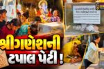 ભરૂચ: સિંધવાઈ ગણેશ મંડળમાં 'લેખન સ્વરૂપ'માં બિરાજમાન ગણેશજી,બાળકો અભ્યાસ માટે અર્પણ કરે છે પત્ર