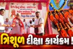 અંકલેશ્વર: અશોકજી સિંઘલજીના જન્મ શતાબ્દી વર્ષ નિમિત્તે ત્રિશૂળ દીક્ષા કાર્યક્રમ યોજાયો