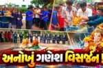 ભરૂચ: ઇલાવની આર.કે. વકીલ હાઈસ્કૂલમાં અનોખી રીતે ગણેશ મહોત્સવનું સમાપન, ડ્રમમા શ્રીજીની પ્રતિમાનું વિસર્જન