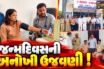 અંકલેશ્વર: મહિલા પોલીસ મથકના PSI વૈશાલી આહીરના જન્મદિવસની અનોખી ઉજવણી, જરૂરિયાતમંદો માટે યોજ્યો મેડિકલ કેમ્પ