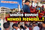 વલસાડ : સાંઢપોર પ્રાથમિક શાળામાં શિક્ષિકાએ વિદ્યાર્થીઓને માર માર્યો હોવાનો વાલીઓનો આક્ષેપ..!