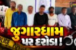 અંકલેશ્વર:  સરગમ કોમ્પ્લેક્સ નજીક વરલી મટકાનો જુગાર રમતા 8 જુગારીઓને SMCની ટીમે ઝડપી પાડ્યા