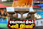 અમદાવાદ : યુવા પ્રતિભાઓને વૈશ્વિક મંચ આપવા રૂ. 825 કરોડના ખર્ચે અત્યાધુનિક ‘વીર સાવરકર સ્પોર્ટ્સ કોમ્પ્લેક્સ’નું નિર્માણ…